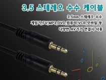 스테레오 케이블 [3.5ST M/M] 1.5M,3M,5M