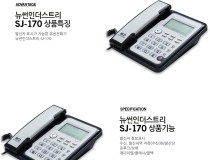 [뉴썬] SJ-170 발신자표시 유선전화기