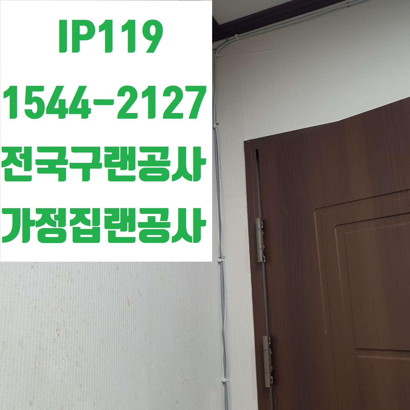 전국구 가정집랜공사 신속하고 완벽하게 시공해드립니다!