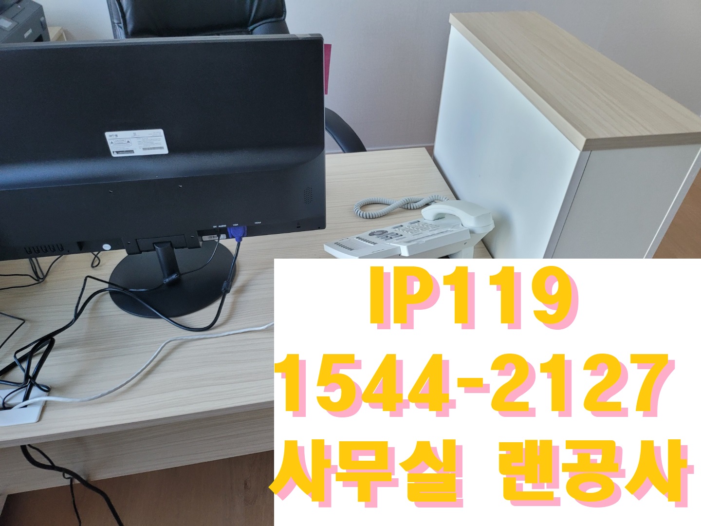 사무실랜공사 신속하고 빠르게 시공해드립니다
